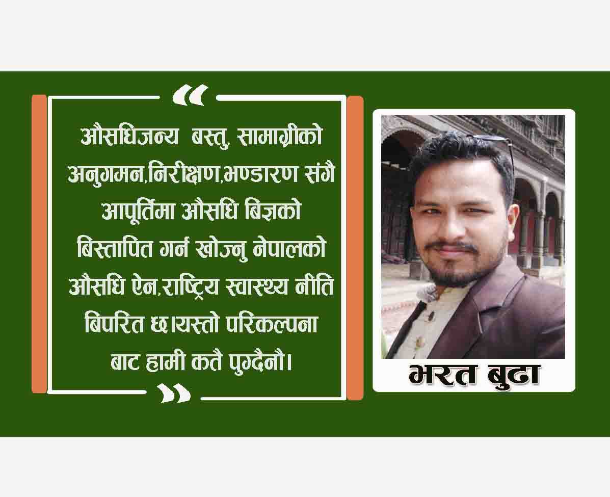 स्वास्थ सेवामा फार्मेसी जनशक्तिको निषेध गलत