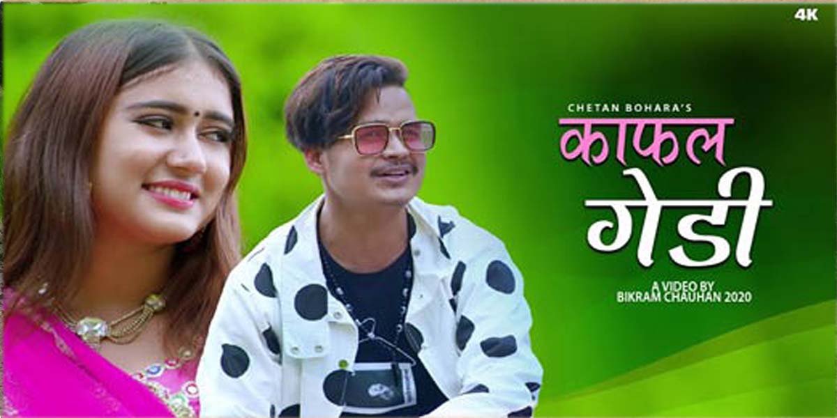 गायक तथा मोडल बोहराको ‘काफल गेडी’ सार्वजनिक