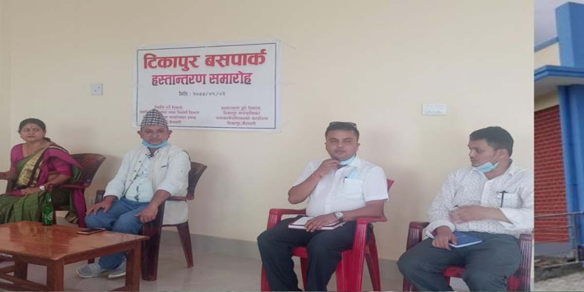 कैलालीको टीकापुर बसपार्क नगरपालिकालाई हस्तान्तरण