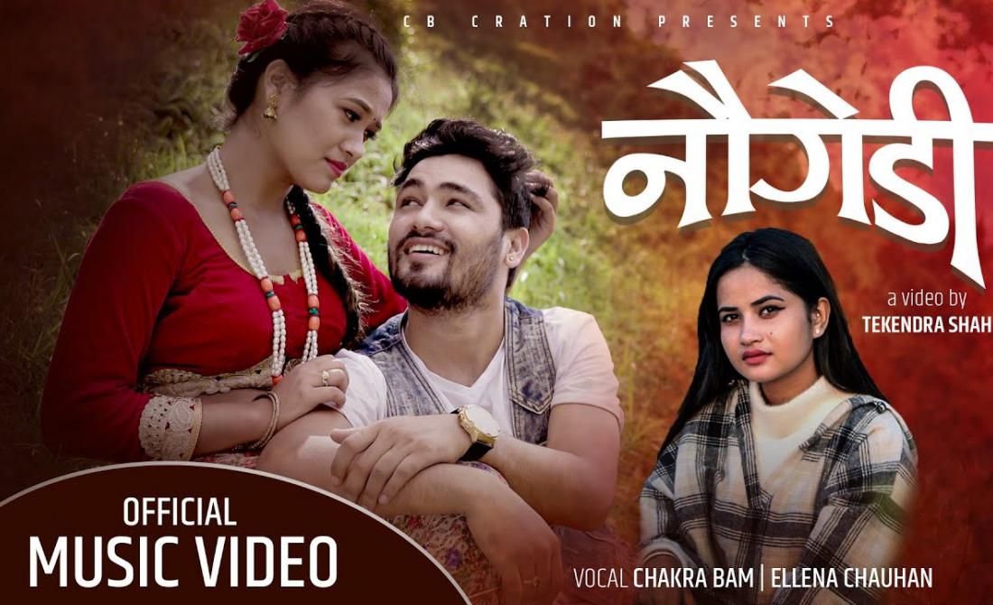 चर्चित गायक चक्र बम र गायिका एलिना चौहानको नयाँ गित ‘नौगेडी’ सार्वजनिक (भिडियोसहित)