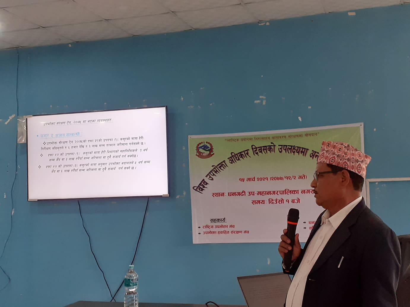 विश्व उपभोक्ता अधिकार दिवसको अवसरमा धनगढीमा अन्तरक्रिया