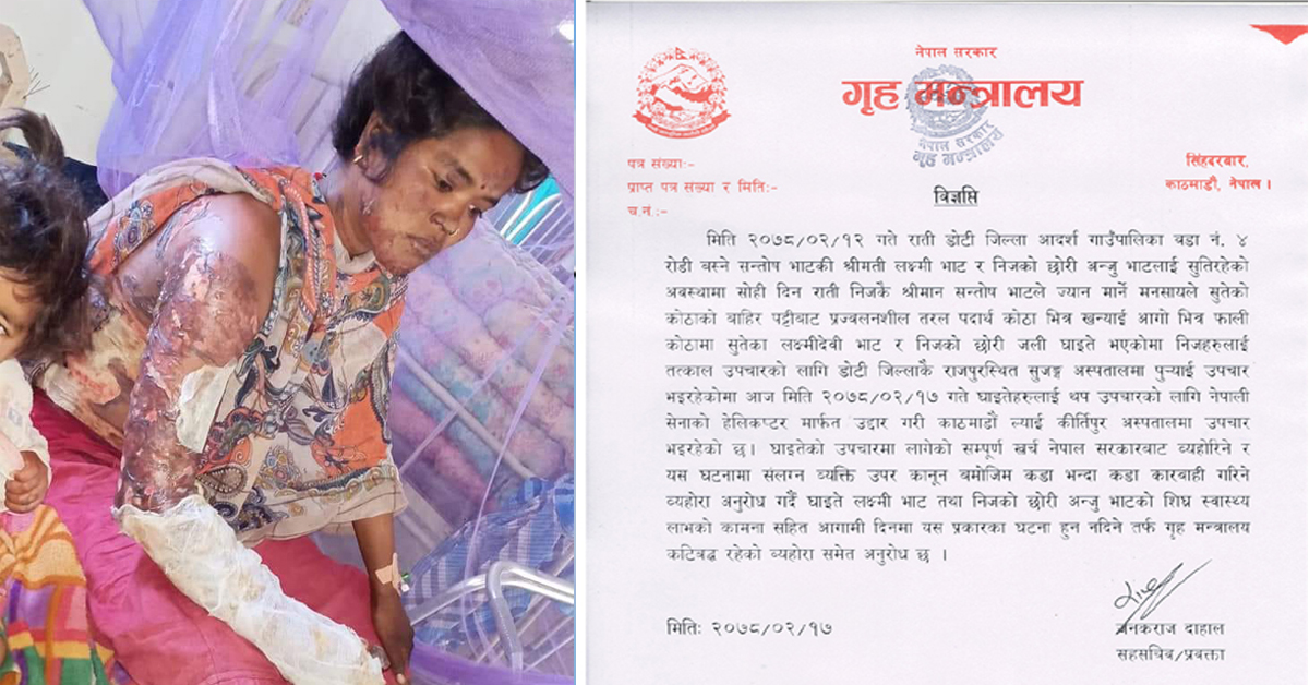 जलेर घाइते भएका डोटीका आमाछोरीको उपचार खर्च सरकारले बेहोर्ने