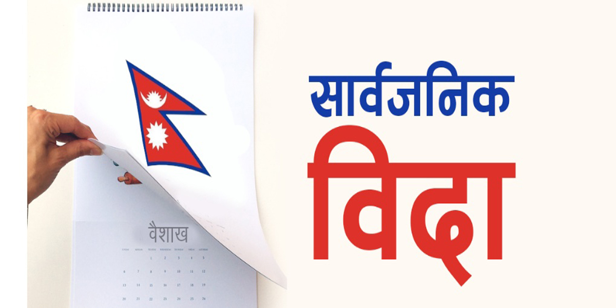 २०७९ सालका सार्वजनिक विदा कहिले–कहिले ?