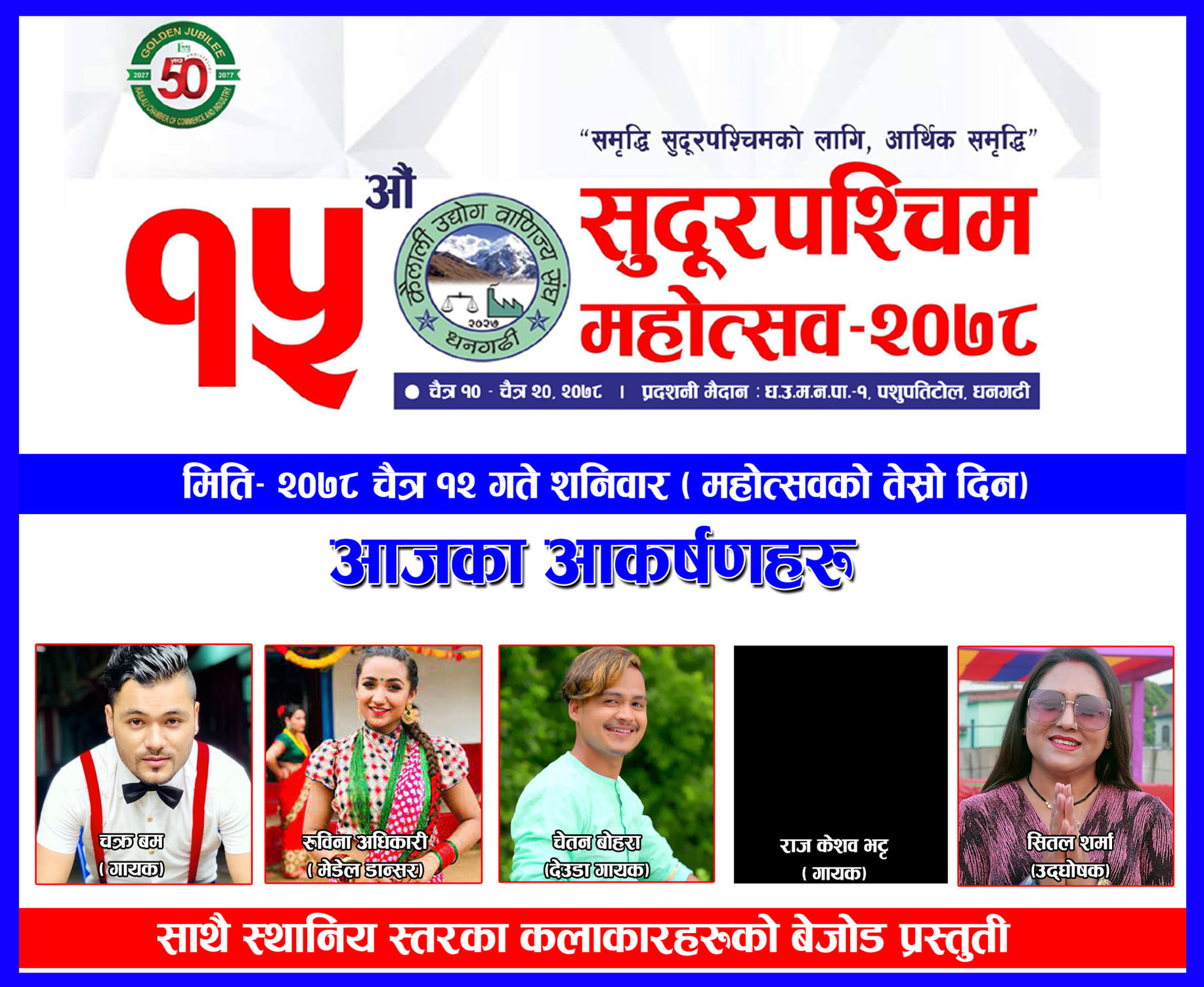 सुदूरपश्चिम महोत्सवको आज तेस्रो दिन, यी कलाकार आउँदै