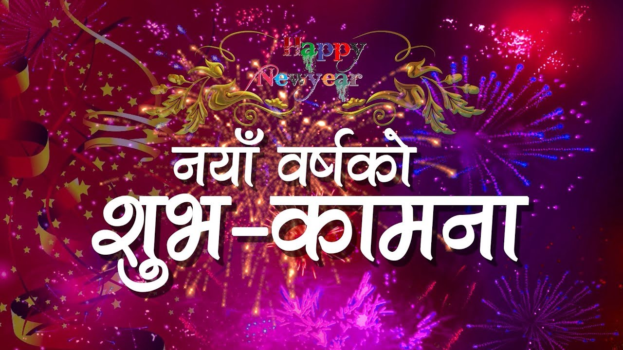 नयाँ वर्ष २०७९ को शुभारम्भ