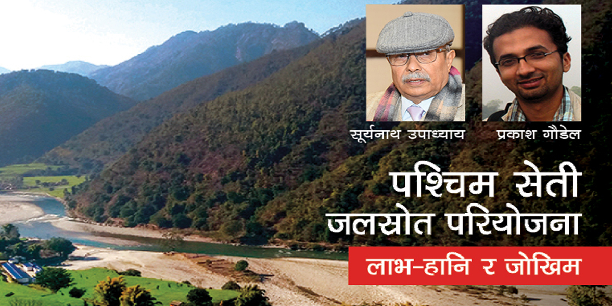 पश्चिम सेती जलस्रोत परियोजना : लाभ–हानि र जोखिम