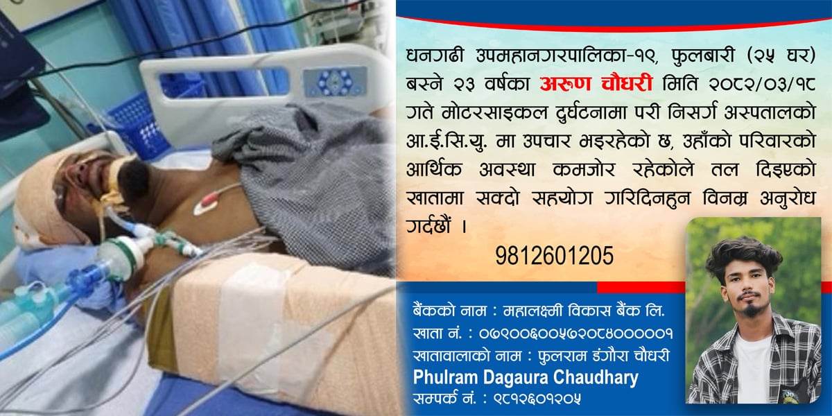 आर्थिक अभावका कारण धनगढीका अरुणको उपचारमा समस्या, सहयोगको अपिल